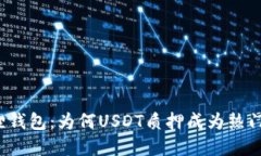 小狐狸钱包：为何USDT质押