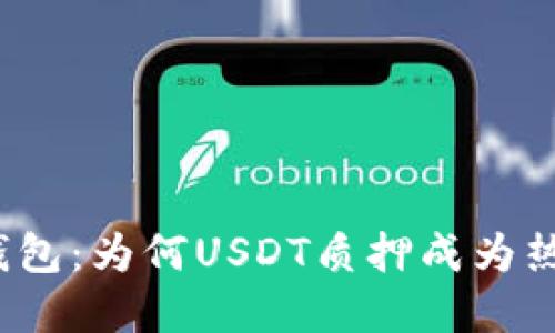 小狐狸钱包:为何USDT质押成为热门选择?