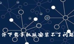 解决比特软件下载手机版