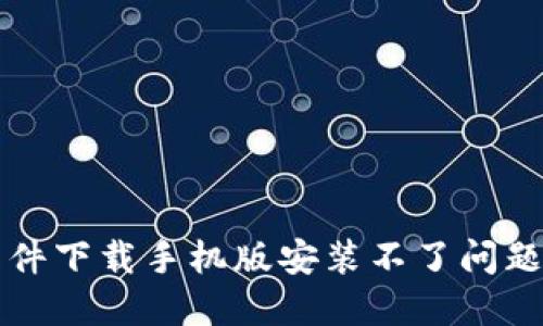解决比特软件下载手机版安装不了问题的终极指南