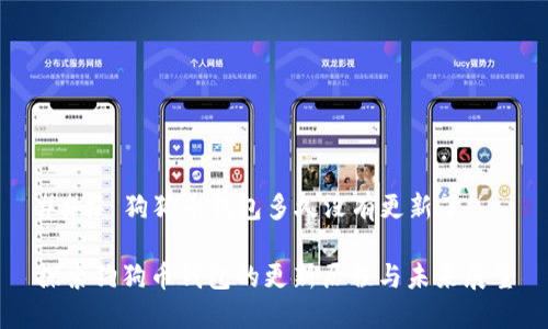 ### 狗狗币钱包多久没有更新了

探索狗狗币钱包的更新历程与未来展望