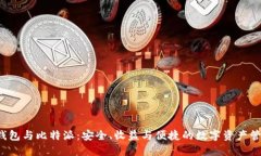 探索U钱包与比特派：安全