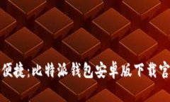 安全与便捷：比特派钱包
