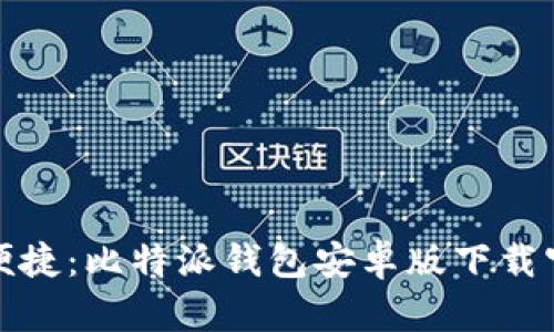 安全与便捷:比特派钱包安卓版下载官方指南