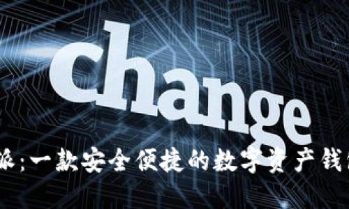 比特派:一款安全便捷的数字资产钱包APP
