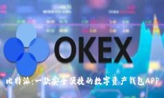 比特派：一款安全便捷的