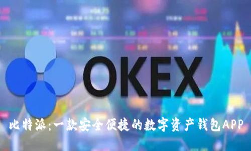 比特派:一款安全便捷的数字资产钱包APP