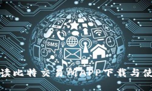 全面解读比特交易所APP下载与使用教程
