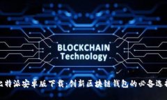 比特派安卓版下载：创新