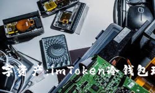 彻底保护你的数字资产:imToken冷钱包现已支持狗狗币!