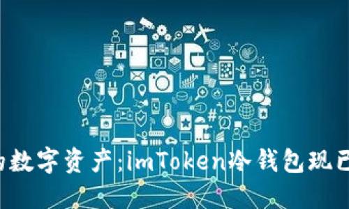 彻底保护你的数字资产:imToken冷钱包现已支持狗狗币!