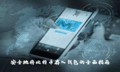 安全地将比特币存入钱包