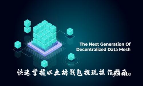 快速掌握以太坊钱包提现操作指南