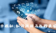 比特派钱包正版软件揭秘