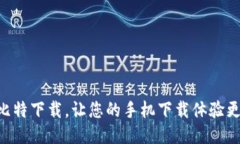 手机比特下载，让您的手