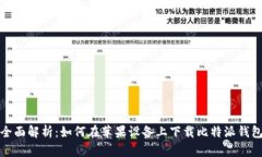 全面解析：如何在苹果设
