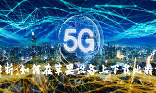 全面解析:如何在苹果设备上下载比特派钱包