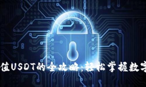 PT钱包充值USDT的全攻略:轻松掌握数字货币交易