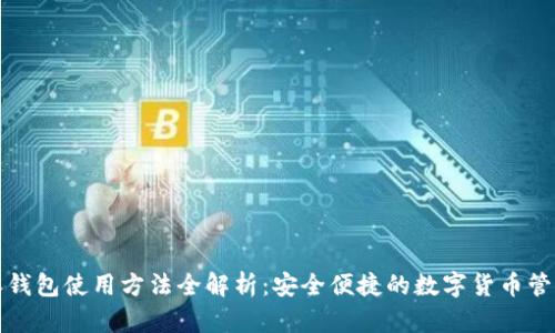 比特派钱包使用方法全解析:安全便捷的数字货币管理工具