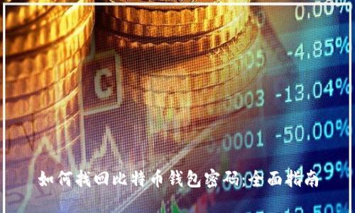 如何找回比特币钱包密码:全面指南