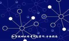 如何找回比特币钱包密码
