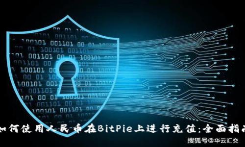 如何使用人民币在BitPie上进行充值:全面指南