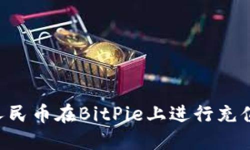 如何使用人民币在BitPie上进行充值:全面指南