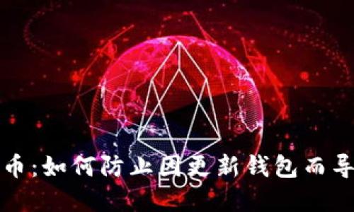 保护你的比特币:如何防止因更新钱包而导致的资产被盗