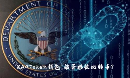 XAGToken钱包：能否接收比特币?