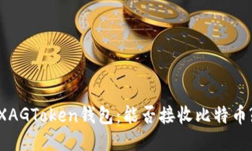 XAGToken钱包：能否接收比特币?