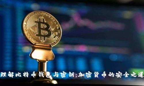 理解比特币钱包与密钥：加密货币的安全之道