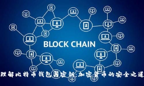 理解比特币钱包与密钥：加密货币的安全之道