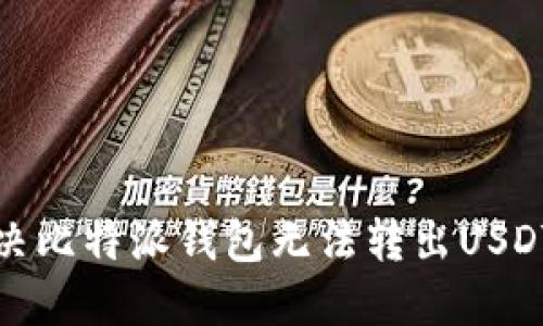 如何解决比特派钱包无法转出USDT的问题