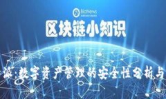 比特派：数字资产管理的
