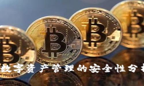比特派:数字资产管理的安全性分析与保障