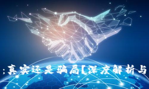 : 比特派钱包:真实还是骗局?深度解析与用户经验分享