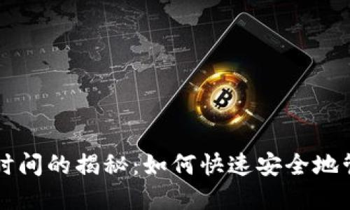比特币钱包扫描时间的揭秘：如何快速安全地管理你的数字资产
