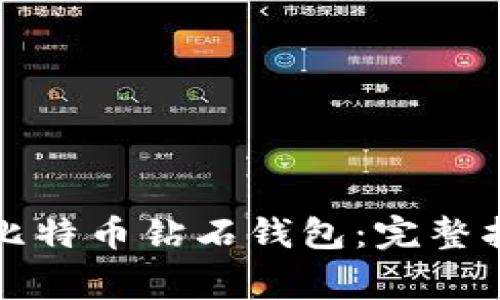 如何轻松注册比特币钻石钱包：完整指南与注意事项