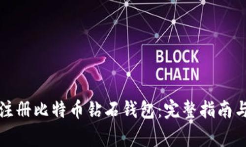 如何轻松注册比特币钻石钱包：完整指南与注意事项