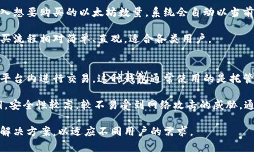 OKEx支持以太坊钱包吗？探索加密资产管理新选择

在当今快速发展的加密货币市场中，选择合适的钱包和交易平台对于投资者和用户而言至关重要。以太坊作为一种流行的区块链技术，其钱包的支持情况也备受关注。OKEx作为一家知名的加密货币交易所，其是否支持以太坊钱包，也是很多用户在选择使用平台时首要考虑的问题之一。在本文中，我们将深入探讨OKEx对以太坊钱包的支持，并为您提供全面的解答。

支持与否的基本信息

首先，我们来解答这个最基本的问题：OKEx是否支持以太坊钱包？答案是肯定的。OKEx不仅支持以太坊（ETH），而且还支持以太坊网络上的各种代币，包括ERC-20代币。这意味着用户不仅可以在平台上存储和交易以太坊，还是能管理多种基于以太坊的代币，极大地方便了用户的数字资产管理。

账户创建与钱包功能

要在OKEx使用以太坊钱包，用户首先需要创建一个OKEx账户。一旦成功注册并完成身份验证，用户就可以生成自己的以太坊钱包。在这个钱包中，用户可以方便地存储、接收和发送以太坊及其代币。OKEx提供了直观的用户界面，使得即使是加密货币新手也能够轻松使用其钱包功能。

安全性考量

安全性是与任何加密资产钱包有关的一个重要话题。OKEx采用了多层安全措施来保护用户的资产，包括冷存储机制、双因素身份验证（2FA）和多重签名技术。这些措施共同确保了用户的以太坊资产在被存储和交易时的安全性，减少了被盗或遭受网络攻击的风险。

转账与手续费

在OKEx上，进行以太坊的转账和交易通常是快速且高效的。用户可以随时将以太坊转移到其他钱包或进行交易。然而，用户需要注意的是，在进行转账时会涉及到网络手续费，具体费用会根据网络的拥堵情况、转账金额等因素有所不同。因此，建议用户在转账前自行了解当前网络手续费情况，以避免不必要的支出。

以太坊与投资

以太坊不仅是一个交易所支持的资产，更是一个强大的智能合约平台。越来越多的去中心化应用（DApps）和项目基于以太坊网络搭建，为其创造了广泛的投资机会。通过在OKEx上支持以太坊钱包，用户不仅可以直接投资以太坊，还能够参与到基于以太坊的其他项目中，为其潜在的回报增添更多可能性。

总结

综上所述，OKEx是一个全面支持以太坊钱包的加密货币交易平台，提供了安全、高效的资产管理功能。通过使用其以太坊钱包，用户不仅可以轻松管理自己的以太坊资产，还可以参与丰富的投资机会。不过，在进行任何交易或投资前，用户应自行进行必要的研究与风险评估，确保做出明智的决策。

以太坊, OKEx, 加密资产/guanjianci

---

可能相关的问题

1. OKEx如何保证用户以太坊钱包的安全性？
在如今的加密货币交易中，安全性是每一个用户最为关心的话题。OKEx在保证用户以太坊钱包安全性方面采取了一系列措施。首先，平台大部分的加密货币资产都是采用冷存储的方式管理，这意味着这些资产不会直接连接到互联网，从而大幅度减少被黑客攻击的风险。

其次，OKEx为每个用户提供了双因素身份验证（2FA），这一功能确保了即使账户信息被泄露，黑客依然无法轻易进入用户账户进行操作。此外，平台还使用了多重签名技术，以防止单一控制或欺诈行为的发生。这些安全措施的实施，使得用户能够在OKEx上比较放心地管理和交易他们的以太坊资产。

然而，用户自身的安全意识同样重要。强调用户设置强密码、定期更改密码，并避免在不安全的网络环境中进行交易，这些都是保护自己资产的重要措施。同时，用户在使用OKEx时，还应定期关注平台发布的安全公告，及时了解最新的安全动态和防范措施。

2. OKEx与竞争对手相比，在以太坊支持方面有哪些优势？
OKEx作为一家大型的加密货币交易平台，与许多竞争对手相比，其在以太坊的支持方面具有一些明显的优势。首先，OKEx提供了丰富的交易对，包括以太坊与其他主流加密货币的交易，用户可以根据市场变化灵活交易，以实现更好的投资回报。

此外，OKEx还利用其平台的流动性优势，使用户在进行以太坊交易时能够享受到低延迟和竞价公平的体验。相比某些小型交易所，OKEx的深度市场和高交易量可以有效降低用户的滑点风险，确保以最优价格成交。

另一个优势是OKEx的用户支持服务。平台提供多个语言的客服支持，能够快速应对用户在使用以太坊钱包及进行相关交易时可能面临的各类问题。这种周到的服务使得用户在使用过程中倍感安心，进一步增强了用户的整体体验。

3. 如何在OKEx上购买以太坊？
在OKEx上购买以太坊是一个简单的过程，用户只需按照以下几步操作即可完成。首先，用户需要注册一个OKEx账户，填写必要的身份信息并完成验证。账户成功激活后，用户可以选择充值法币或其他加密货币到平台，例如比特币或USDT等。

充值后，用户可以前往“市场”页面，输入“以太坊（ETH）”以查看当前的市场订单和价格。用户可以选择市价单或限价单进行购买。如果选择市价单，用户只需要输入想要购买的以太坊数量，系统会自动以当前市场价成交；如果选择限价单，用户可以自行输入购买价格并等待市场价格达到之后再进行成交。

完成交易后，用户的以太坊将自动存入其OKEx钱包中。为了确保资金安全，用户也可以将购买的以太坊提取到个人控制的钱包中进行保管。总体来看，OKEx的购买流程相对简单、直观，适合各类用户。

4. OKEx支持哪种以太坊钱包类型？
OKEx支持多种类型的以太坊钱包，以便用户可以根据自己的需求进行选择。首先，OKEx提供的是网络钱包，这种钱包是用户注册账户后自动生成的，方便用户在平台内进行交易。这种钱包通常使用的是托管模式，由OKEx来负责资产的安全和管理，用户无需担心私钥的保管问题，但同时也需要信任平台的安全性。

其次，对于那些对安全性要求更高的用户，OKEx也支持将以太坊提取至独立的钱包，用户可以选择使用硬件钱包或软件钱包。这类钱包通常由用户自行管理私钥，安全性较高，较不易受到网络攻击的威胁。通过这些钱包，用户可以完全掌控自己的资产，减少被黑客侵入的风险。

此外，OKEx支持多签名钱包，这意味着资产的转移需要多个密钥的授权，可以更好地保障资金安全。在管理和存储以太坊的选择上，OKEx提供了多种灵活可行的解决方案，以适应不同用户的需求。