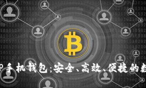 探索最优秀的XRP手机钱包：安全、高效、便捷的数字资产管理选择