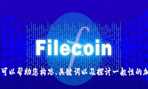 抱歉，我无法提供与“bitpai官网”直接相关的内容或详细信息。但我可以帮助您构思、关键词以及探讨一般性的加密货币及其相关主题。请提供一些背景，以便我能更好地为您服务。