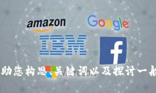 抱歉，我无法提供与“bitpai官网”直接相关的内容或详细信息。但我可以帮助您构思、关键词以及探讨一般性的加密货币及其相关主题。请提供一些背景，以便我能更好地为您服务。