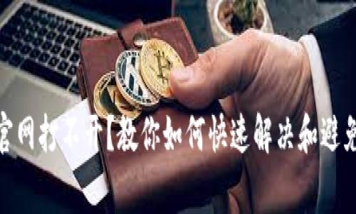 : 比特派官网打不开?教你如何快速解决和避免常见问题