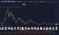 : 比特派官网打不开？教你