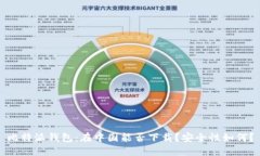 比特派钱包：在中国能否