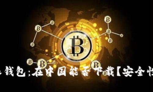 比特派钱包:在中国能否下载?安全性如何?