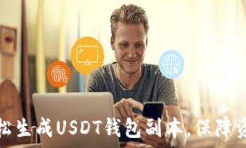 如何轻松生成USDT钱包副本,保障资产安全