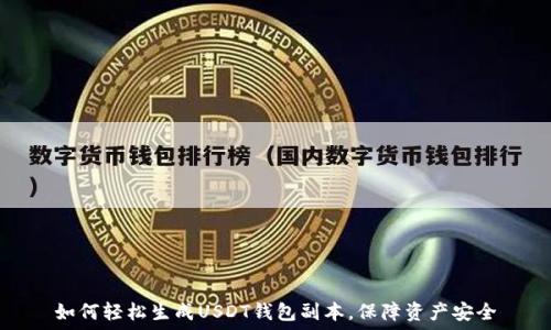 如何轻松生成USDT钱包副本,保障资产安全