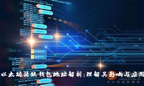 以太坊活跃钱包地址解析：理解其影响与应用
